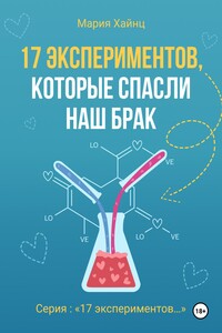 17 экспериментов, которые спасли наш брак