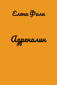 Адреналин