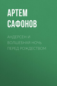 Андерсен и волшебная ночь перед рождеством