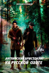 Английский аристократ на русской охоте