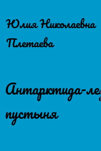 Антарктида-ледяная пустыня