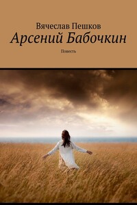 Арсений Бабочкин. Повесть