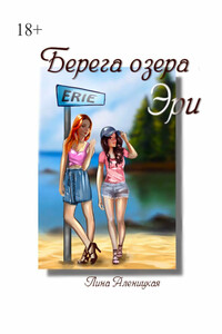 Берега озера Эри