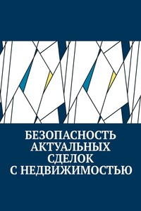 Безопасность актуальных сделок с недвижимостью