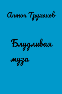 Блудливая муза