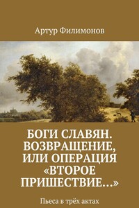 Боги славян. Возвращение, или Операция «Второе пришествие…». Пьеса в трёх актах