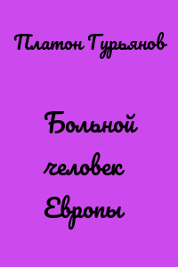 Больной человек Европы