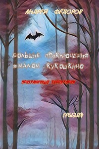 Большие приключения в Малом КуКошкино. Приграничные территории. Грыздя