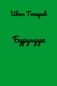 Бурундук