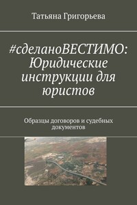 #cделаноВЕСТИМО: Юридические инструкции для юристов. Образцы договоров и судебных документов