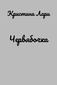 Червябочка