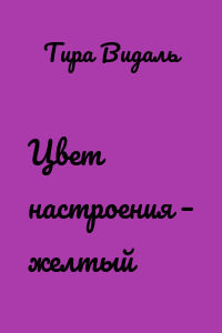 Цвет настроения – желтый