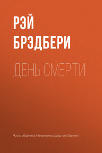 День смерти