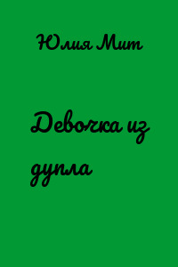 Девочка из дупла