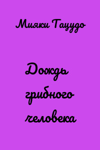 Дождь грибного человека