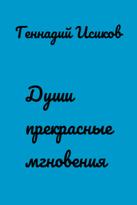 Души прекрасные мгновения
