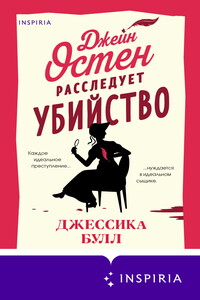Джейн Остен расследует убийство