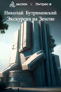 Экскурсия на Землю