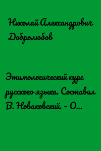 Этимологический курс русского языка. Составил В. Новаковский. – Опыт грамматики русского языка, составленный С. Алейским