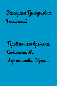 Герой нашего времени. Сочинение М. Лермонтова. Издание третье…