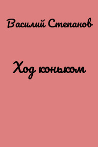 Ход коньком