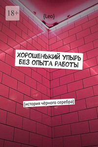 Хорошенький упырь без опыта работы. [История чёрного серебра]