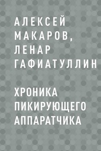 Хроника пикирующего аппаратчика