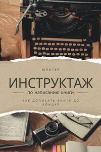 Инструктаж по написанию книги. Как написать книгу до конца?