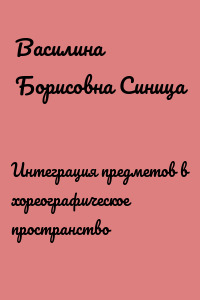Интеграция предметов в хореографическое пространство