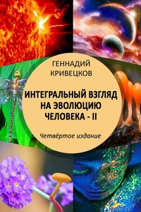 Интегральный взгляд на эволюцию человека – II. Четвёртое издание