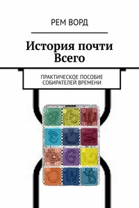 История почти Всего. Практическое пособие собирателей Времени