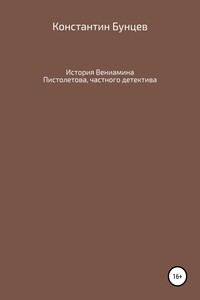 История Вениамина Пистолетова, частного детектива