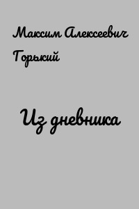 Из дневника