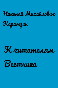 К читателям Вестника
