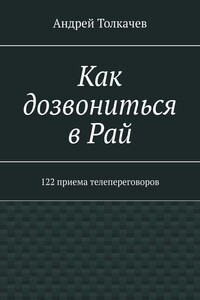 Как дозвониться в Рай. 122 приема телепереговоров