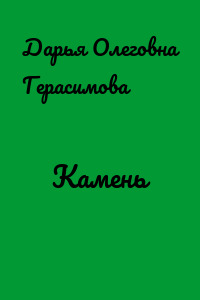 Камень