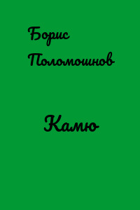 Камю