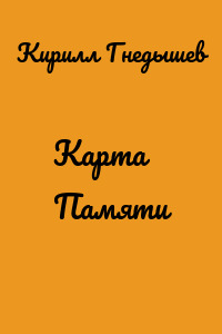 Карта Памяти