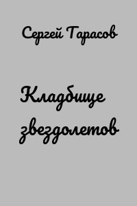Кладбище звездолетов