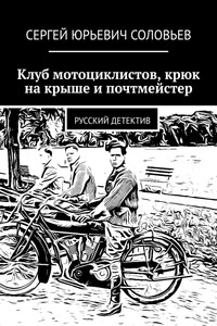 Клуб мотоциклистов, крюк на крыше и почтмейстер. Русский детектив