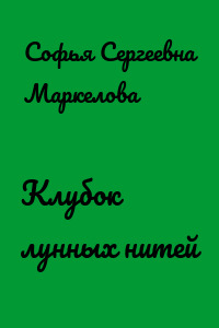 Клубок лунных нитей