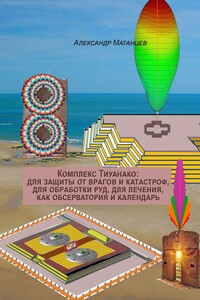Комплекс Тиуанако: для защиты от врагов и катастроф, для обработки руд, для лечения, как обсерватория и календарь