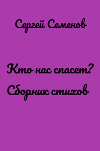 Кто нас спасет? Сборник стихов