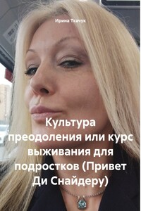 Культура преодоления или курс выживания для подростков (Привет Ди Снайдеру)