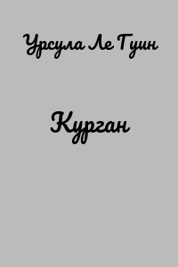 Курган