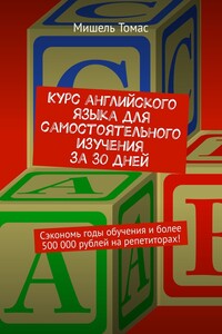 Курс английского языка для самостоятельного изучения за 30 дней. Сэкономь годы обучения и более 500 000 рублей на репетиторах!