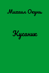 Кусаник