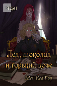 Лед, шоколад и горький кофе. Том I