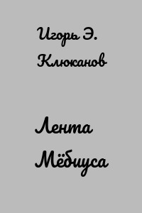 Лента Мёбиуса