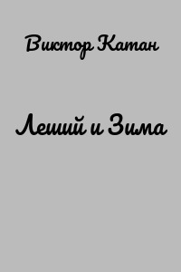 Леший и Зима
